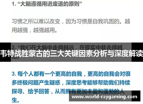 韦特战胜蒙古的三大关键因素分析与深度解读