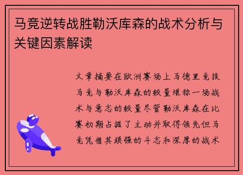 马竞逆转战胜勒沃库森的战术分析与关键因素解读