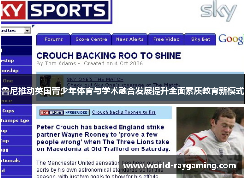 鲁尼推动英国青少年体育与学术融合发展提升全面素质教育新模式